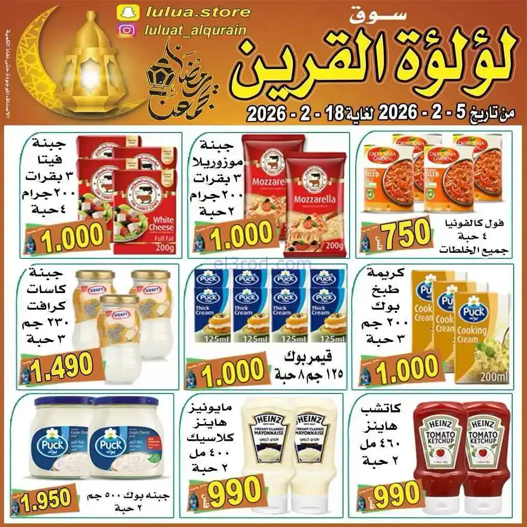 عروض سوق لؤلؤة القرين الكويت|رمضان|حتى 18-2-2026