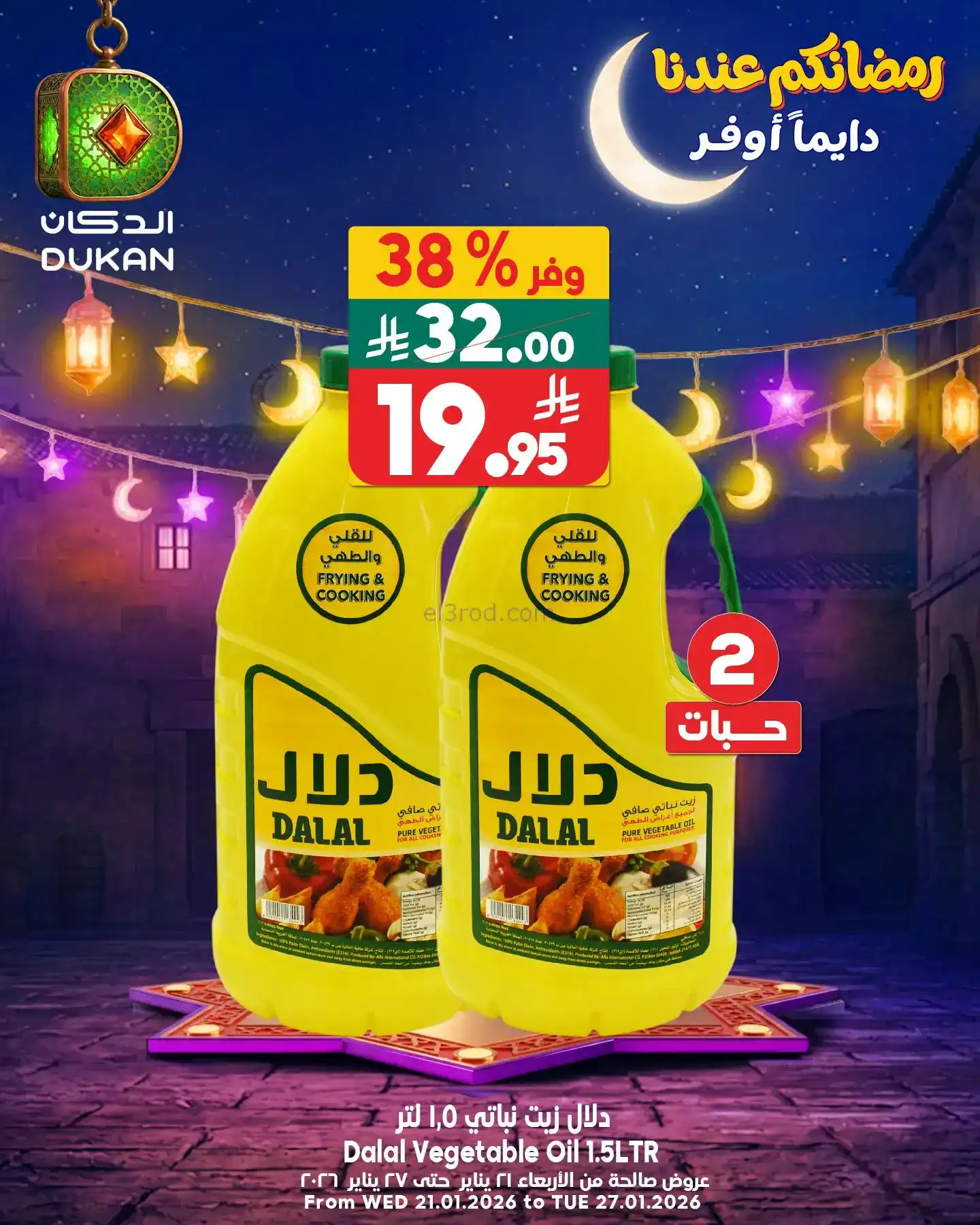 عروض الدكان السعودية|الاحد|1-2-2026