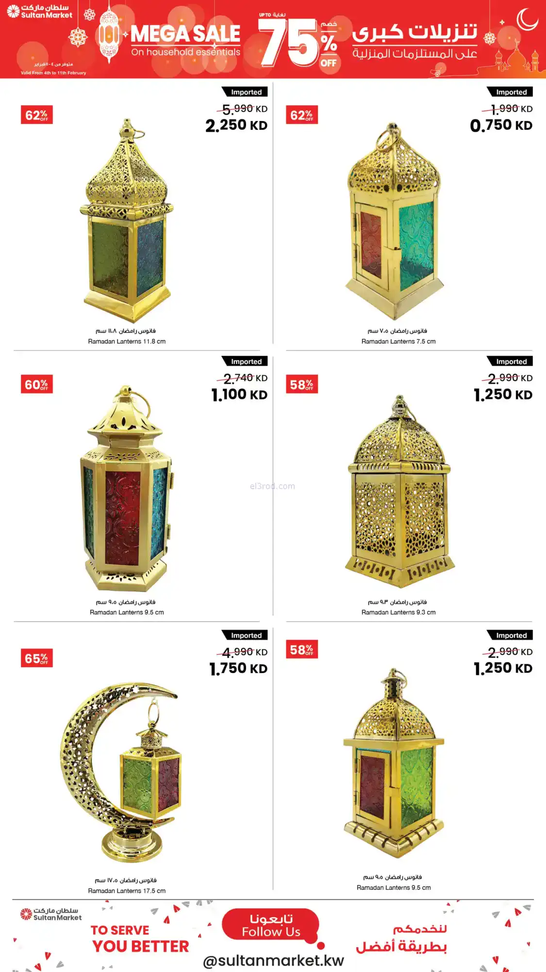 عروض سلطان ماركت الكويت|75% رمضان|حتى 11-2-2026