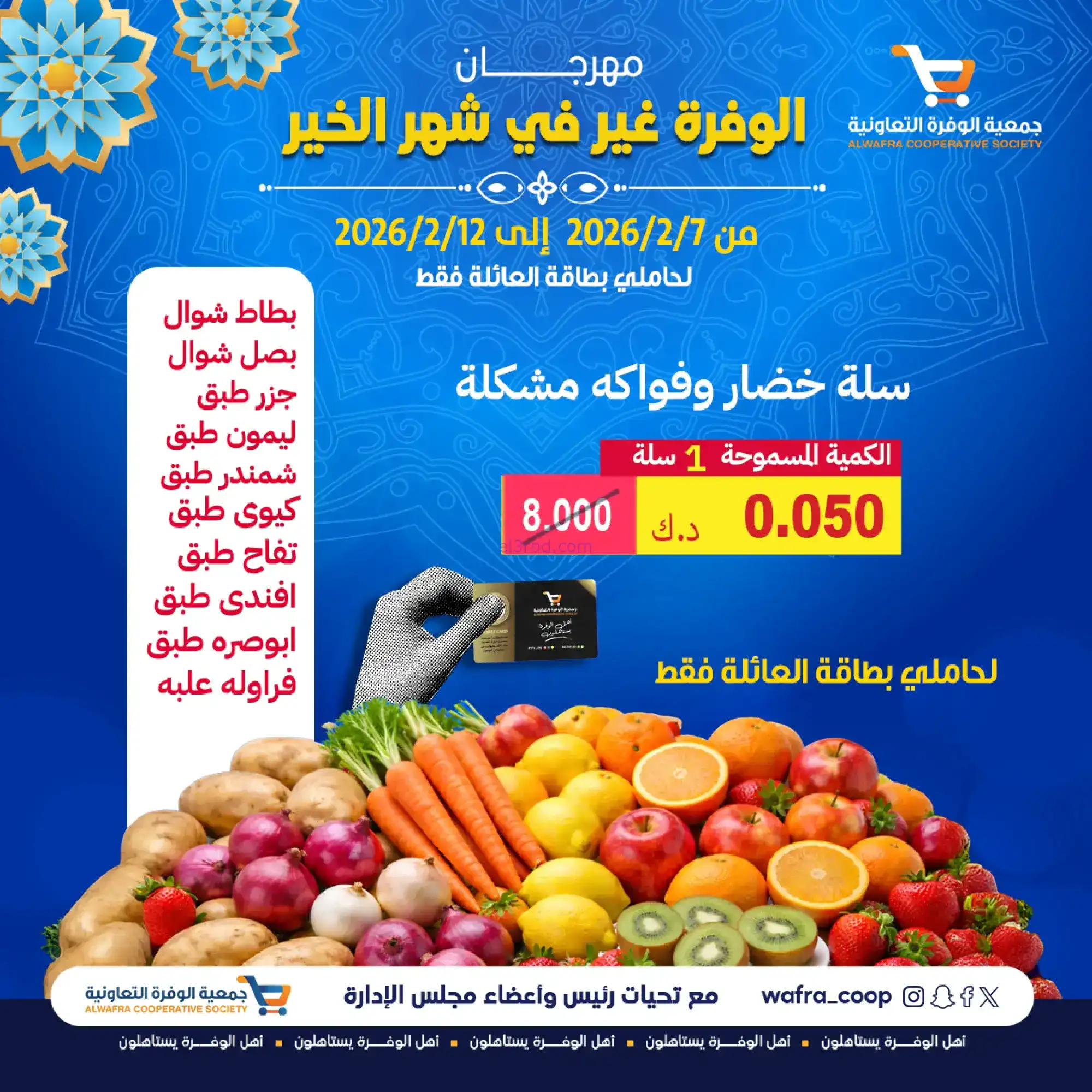 عروض جمعية الوفرة التعاونية|رمضان|حتى 12-2-2026