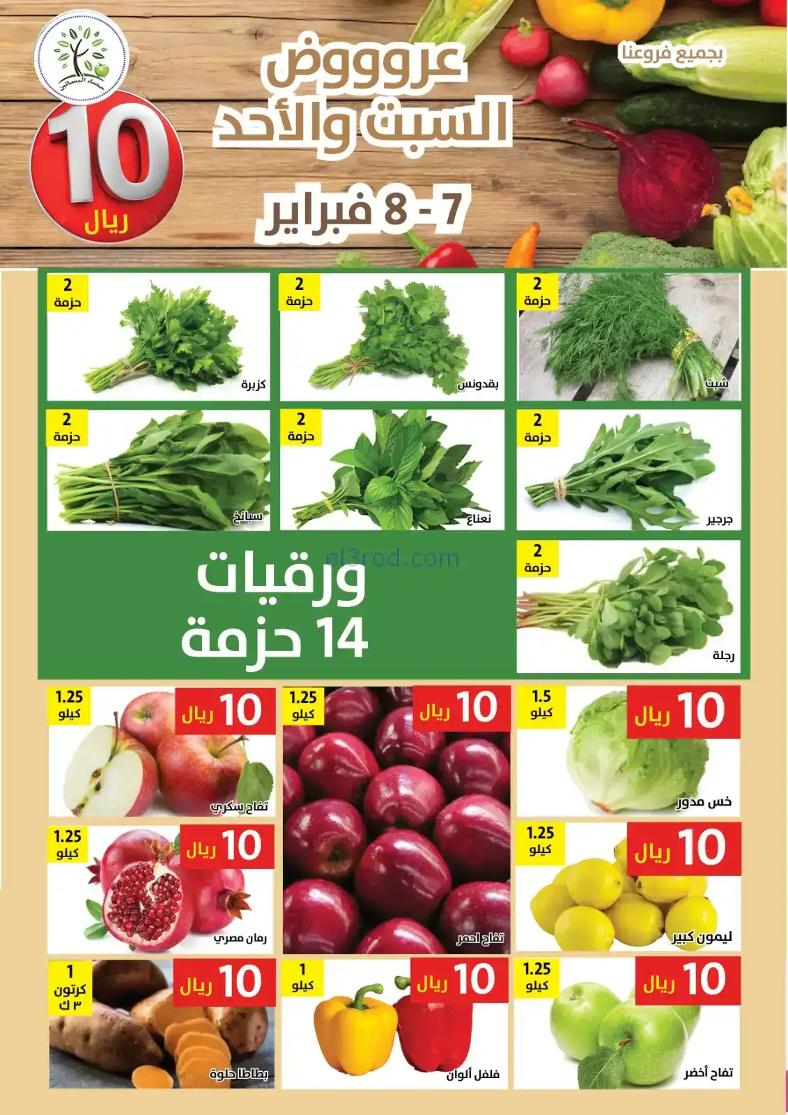 عروض مؤسسة حصاد البساتين السعودية|7 حتى 8-2-2026