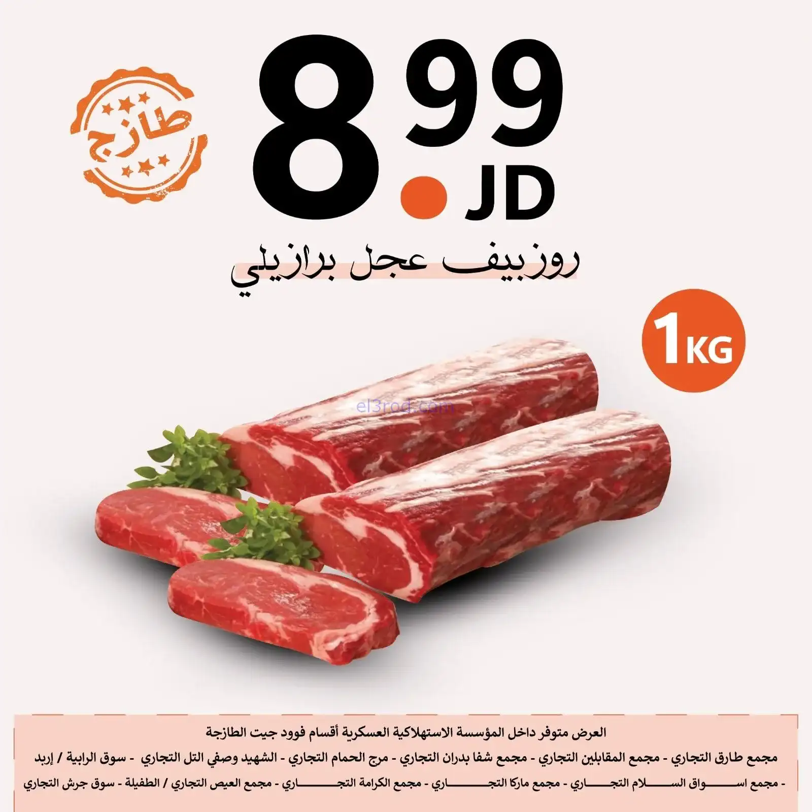 عروض الاستهلاكية العسكرية الأردن|حتى 2-2-2026