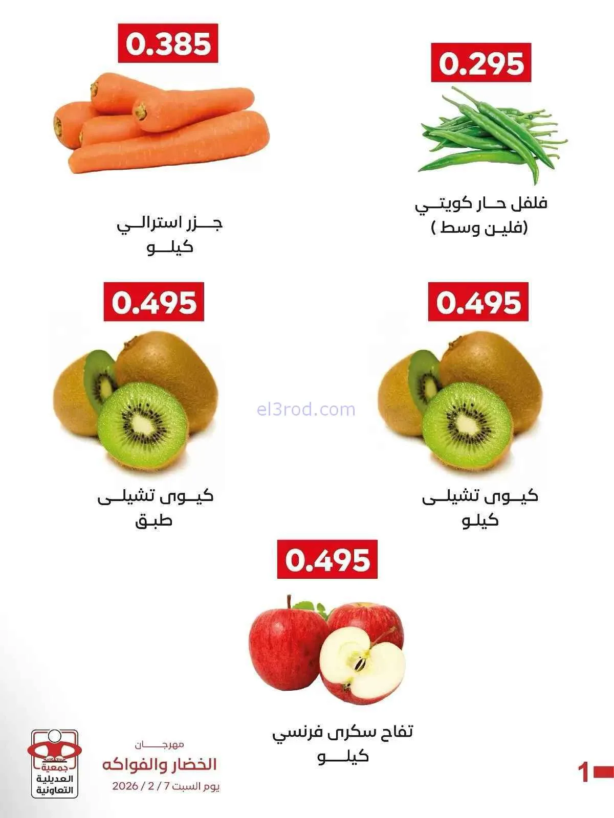 عروض جمعية العديلية التعاونية|السبت|7-2-2026