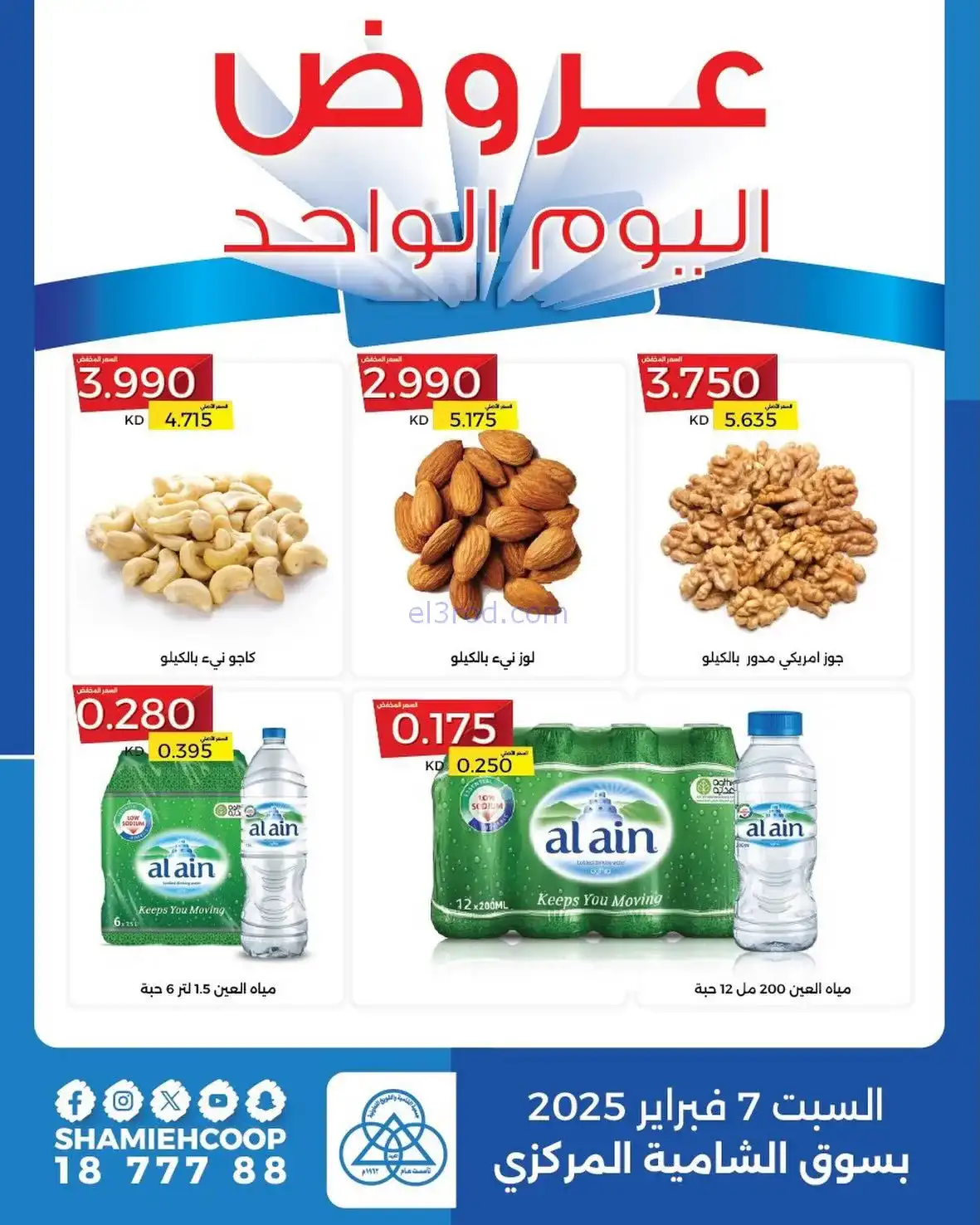 عروض جمعية الشامية والشويخ التعاونية|7-2-2026