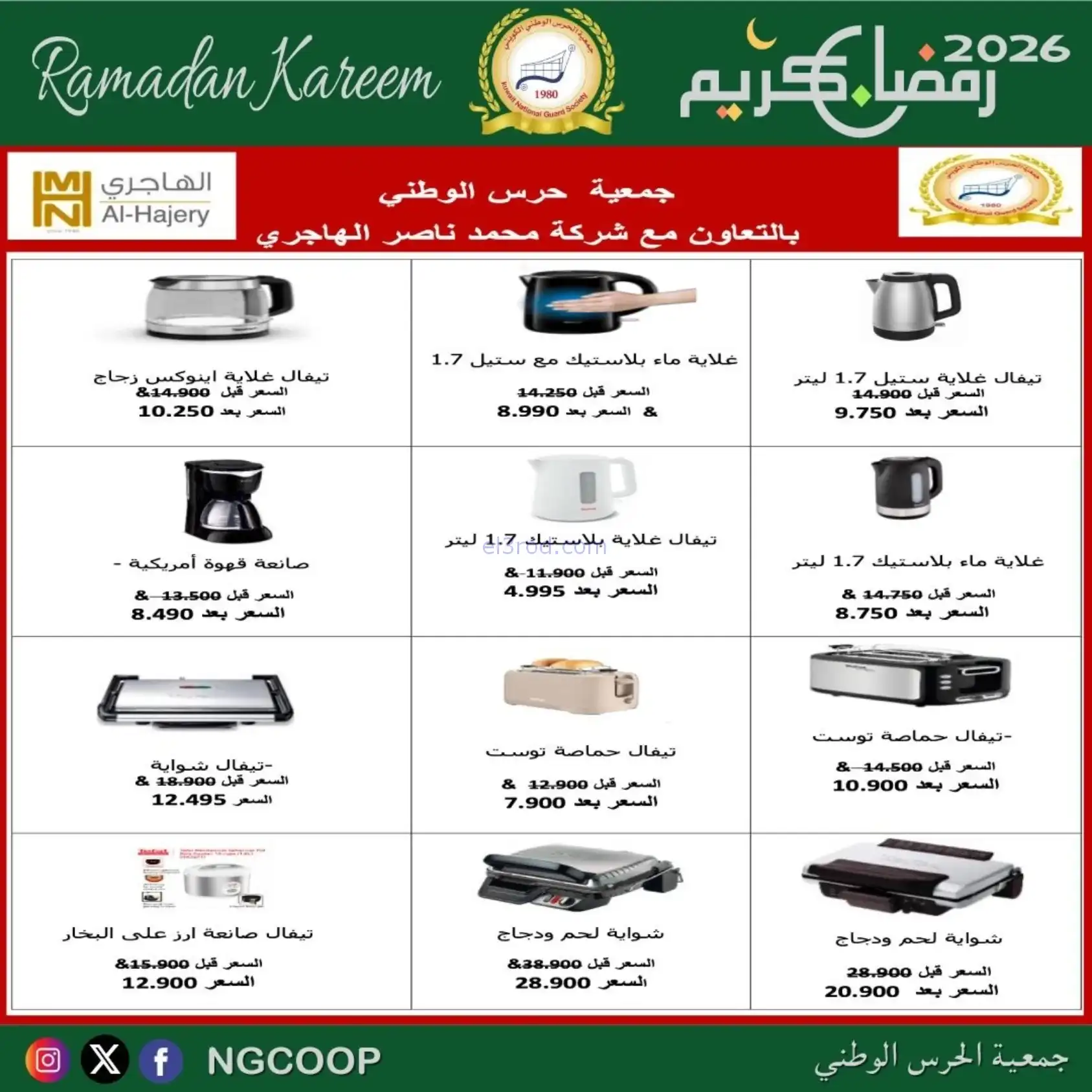 عروض جمعية الحرس الوطني كويت|رمضان|حتى 14-2-2026