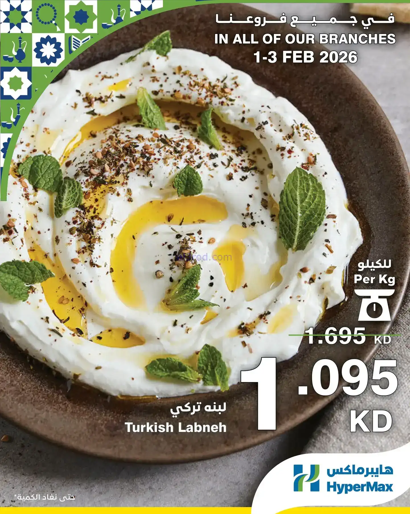 عروض هايبرماكس الكويت|1 حتى 3-1-2026