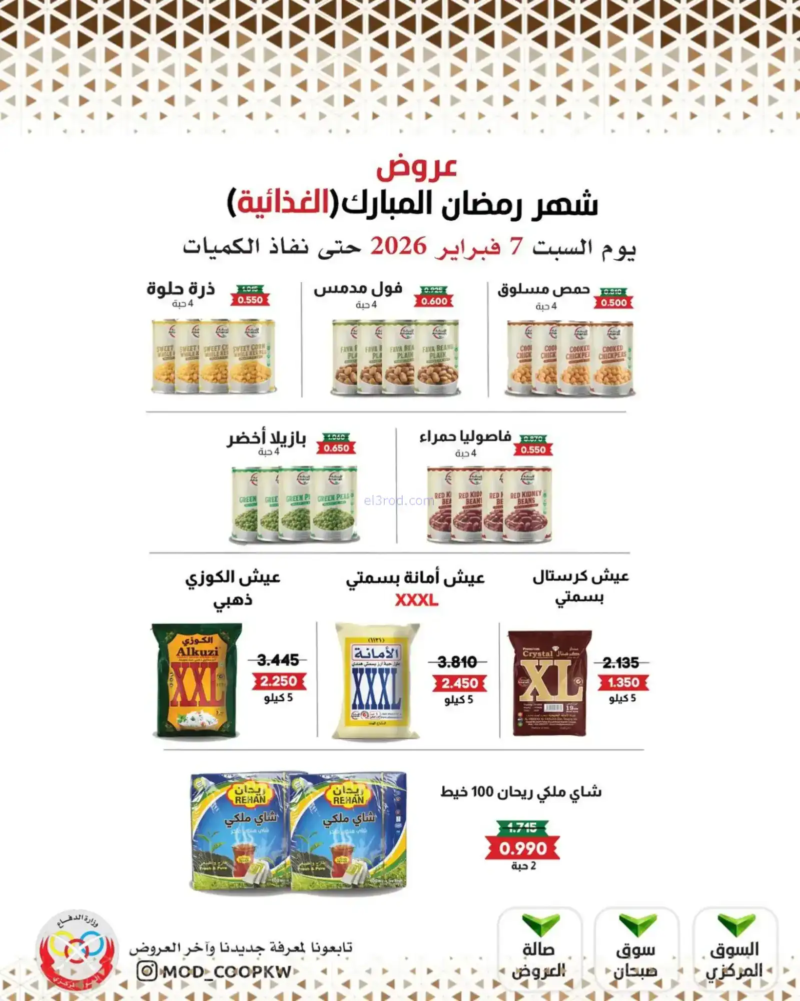 عروض جمعية وزارة الدفاع الإستهلاكية|7-2-2026