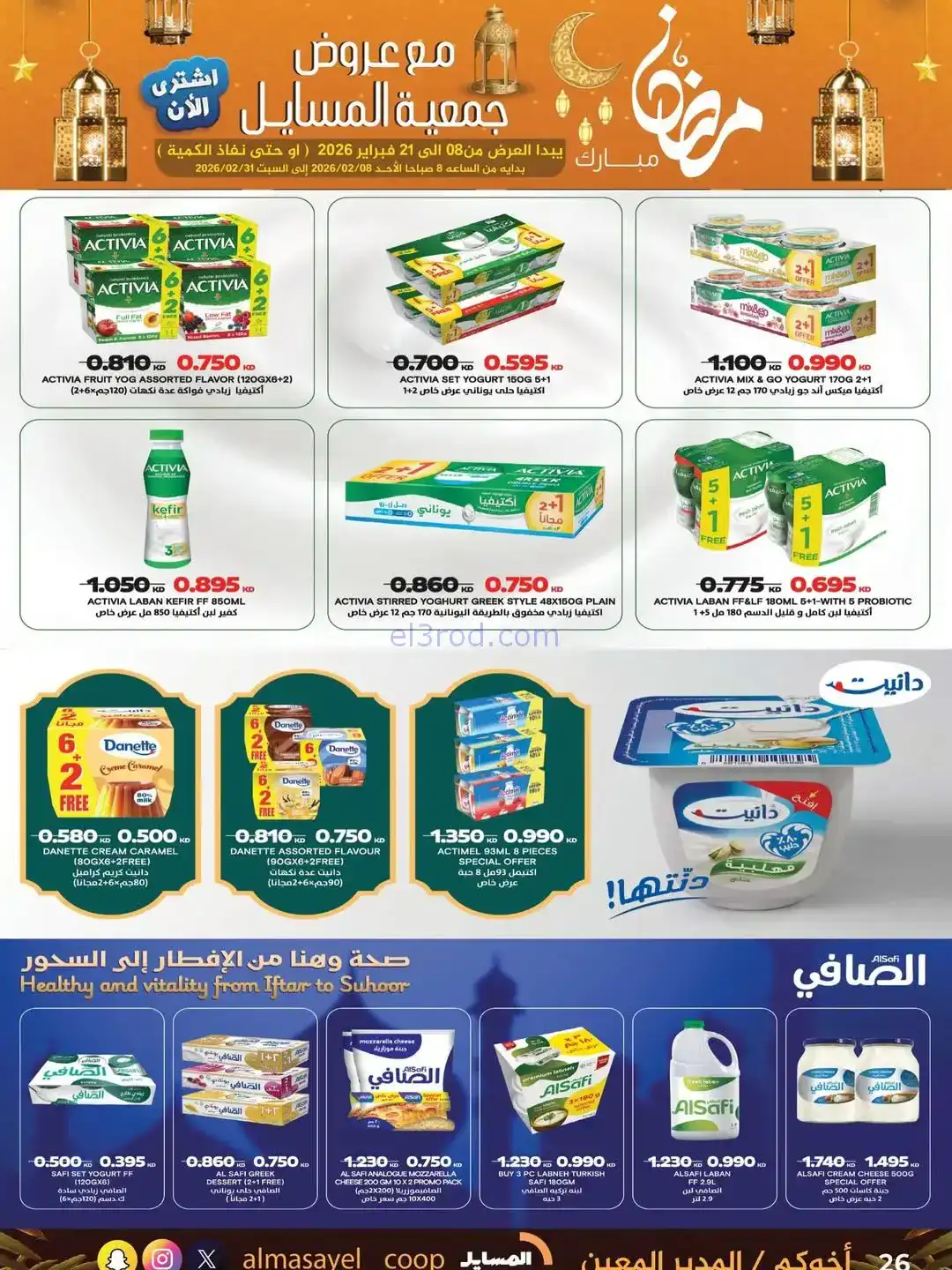 عروض جمعية المسايل التعاونية|رمضان|حتى 21-2-2026