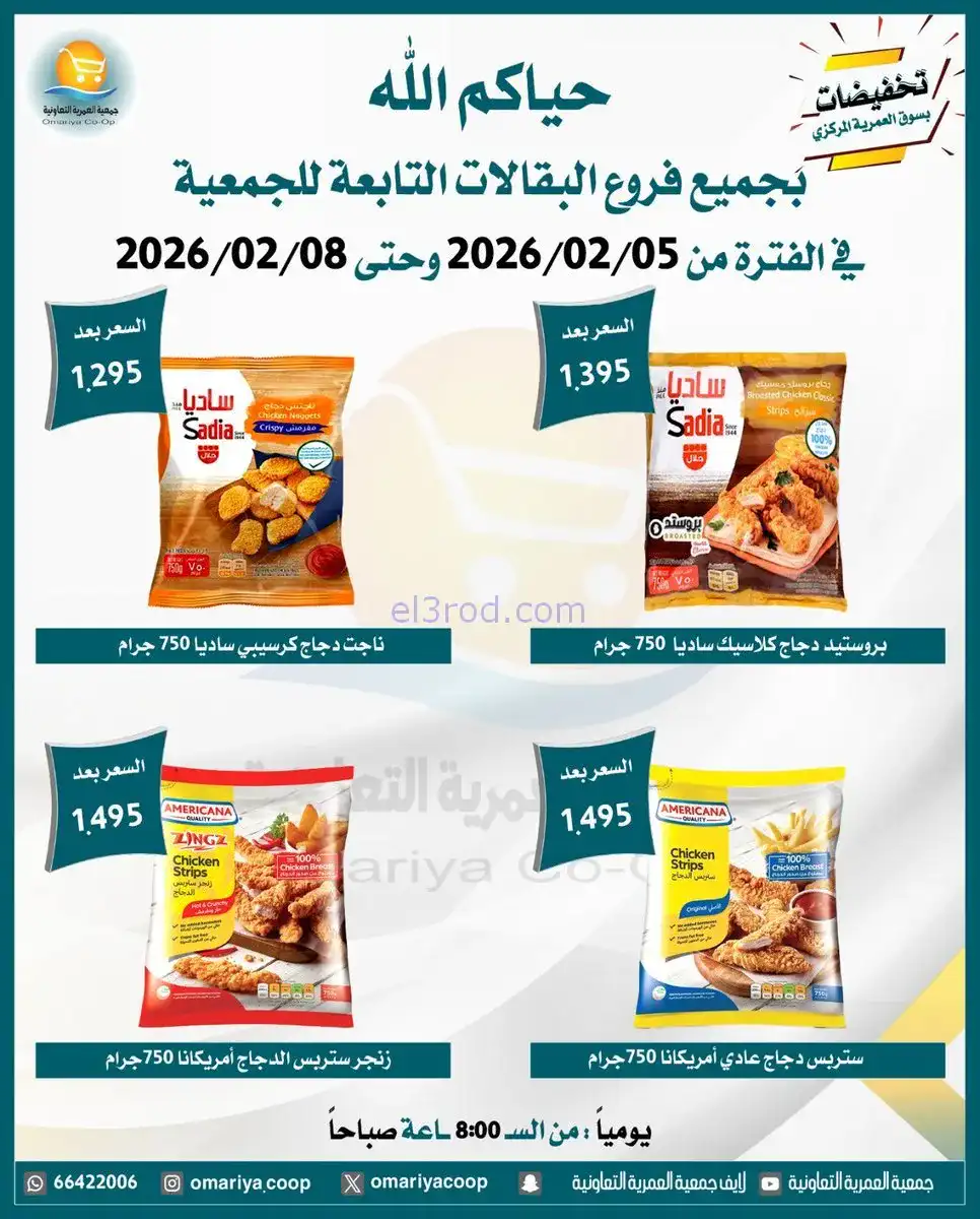 عروض جمعية العمرية التعاونية|حتى 8-2-2026