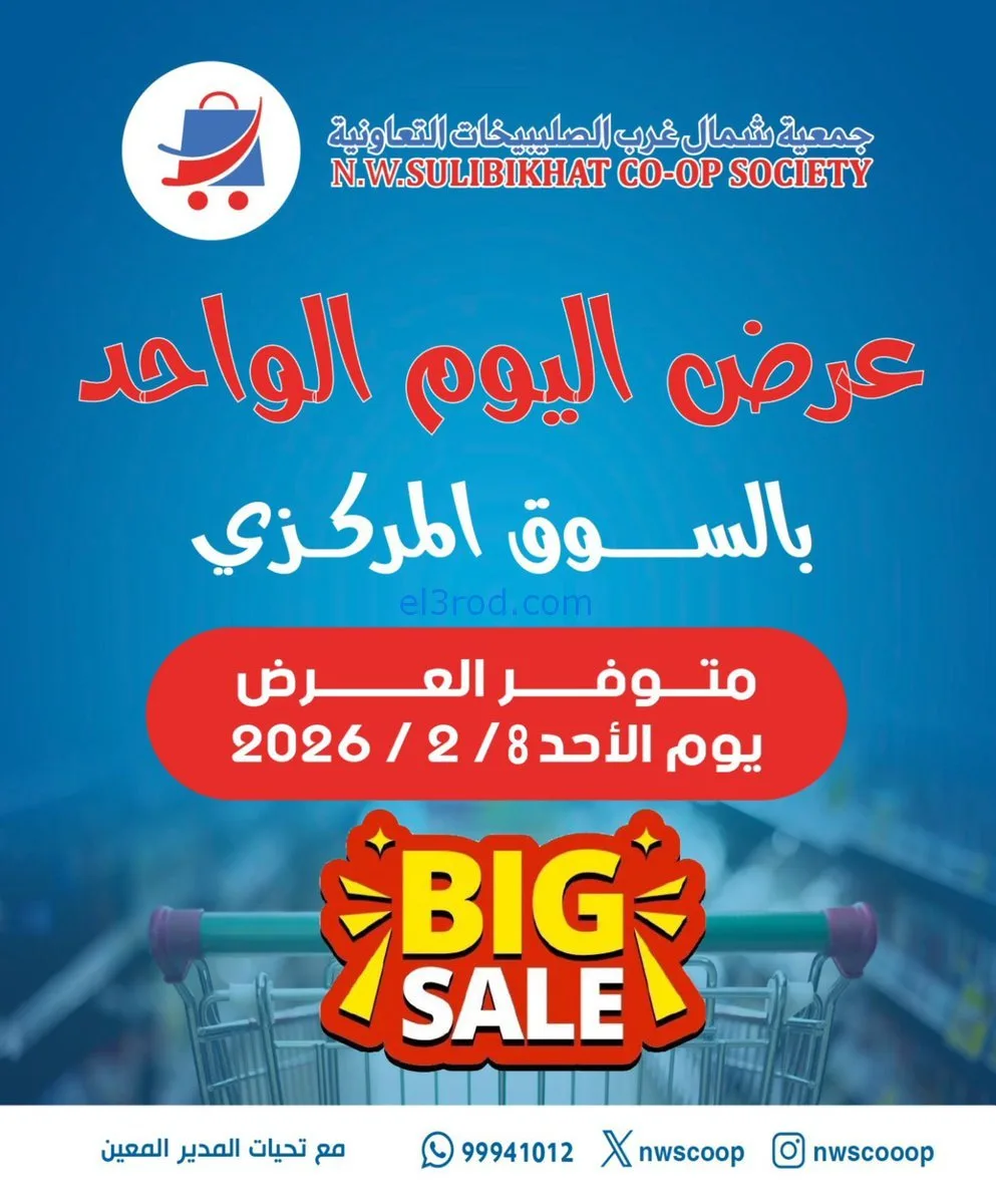 عروض جمعية شمال غرب الصلبيخات الكويت|8-2-2026