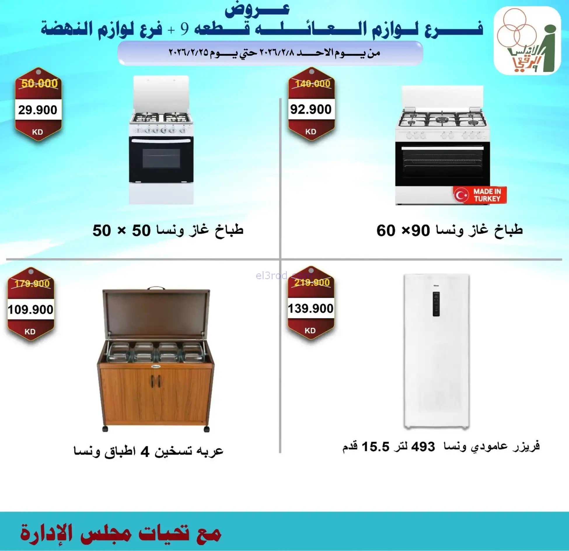 عروض جمعية الاندلس والرقعي|إلكترون|حتى 28-2-2026