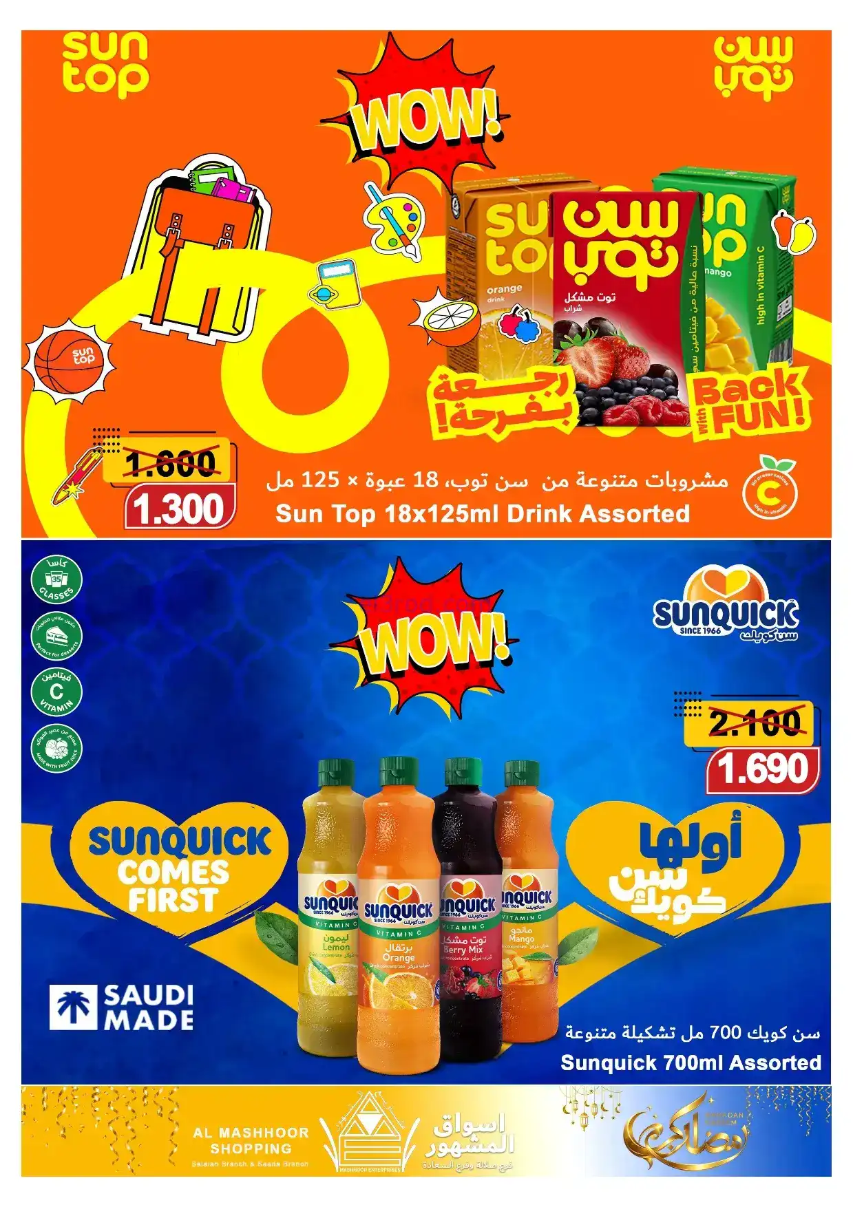 عروض اسواق المشهور عمان|رمضان|8 حتى 18-2-2026