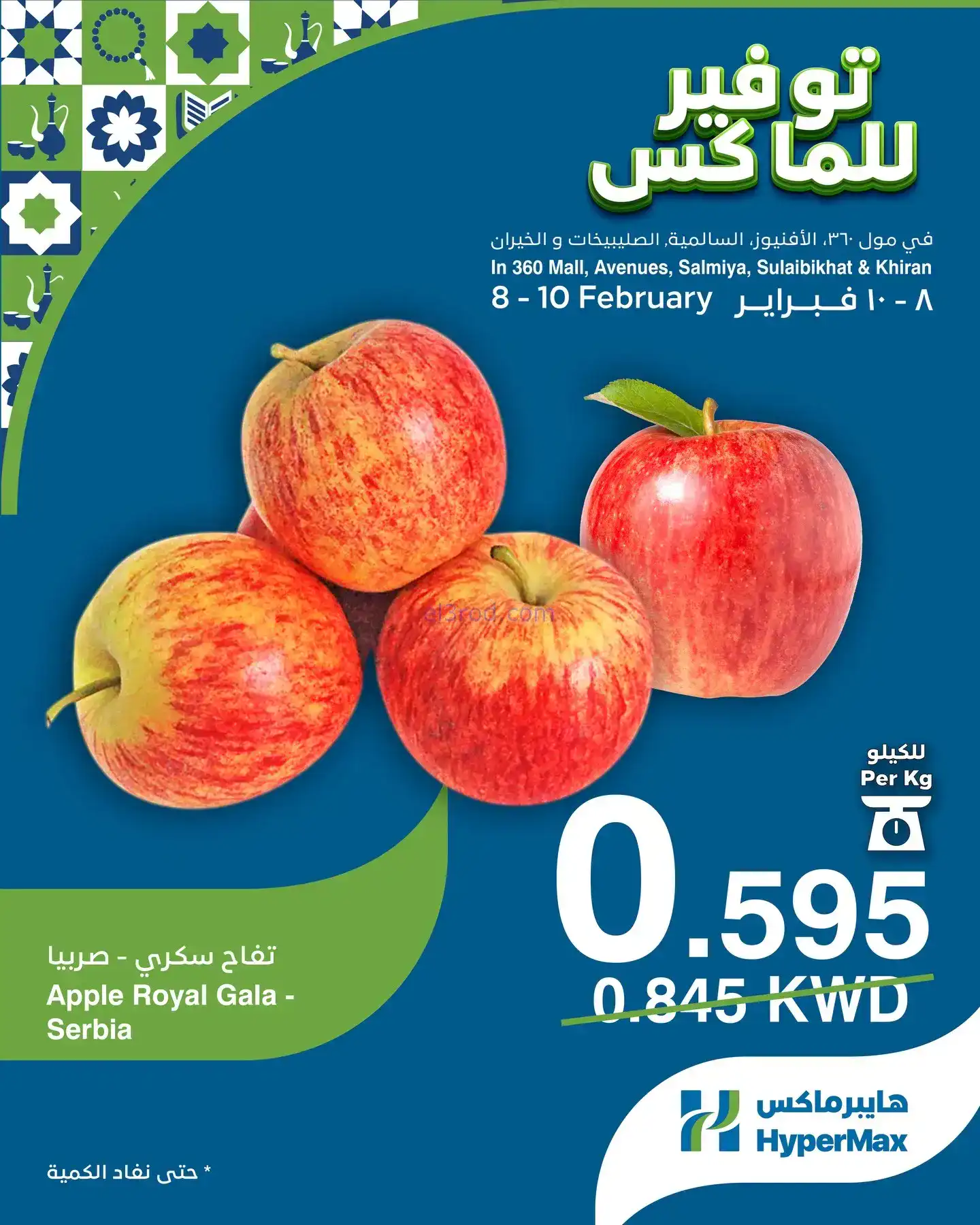 عروض هايبرماكس الكويت|8 حتى 10-2-2026