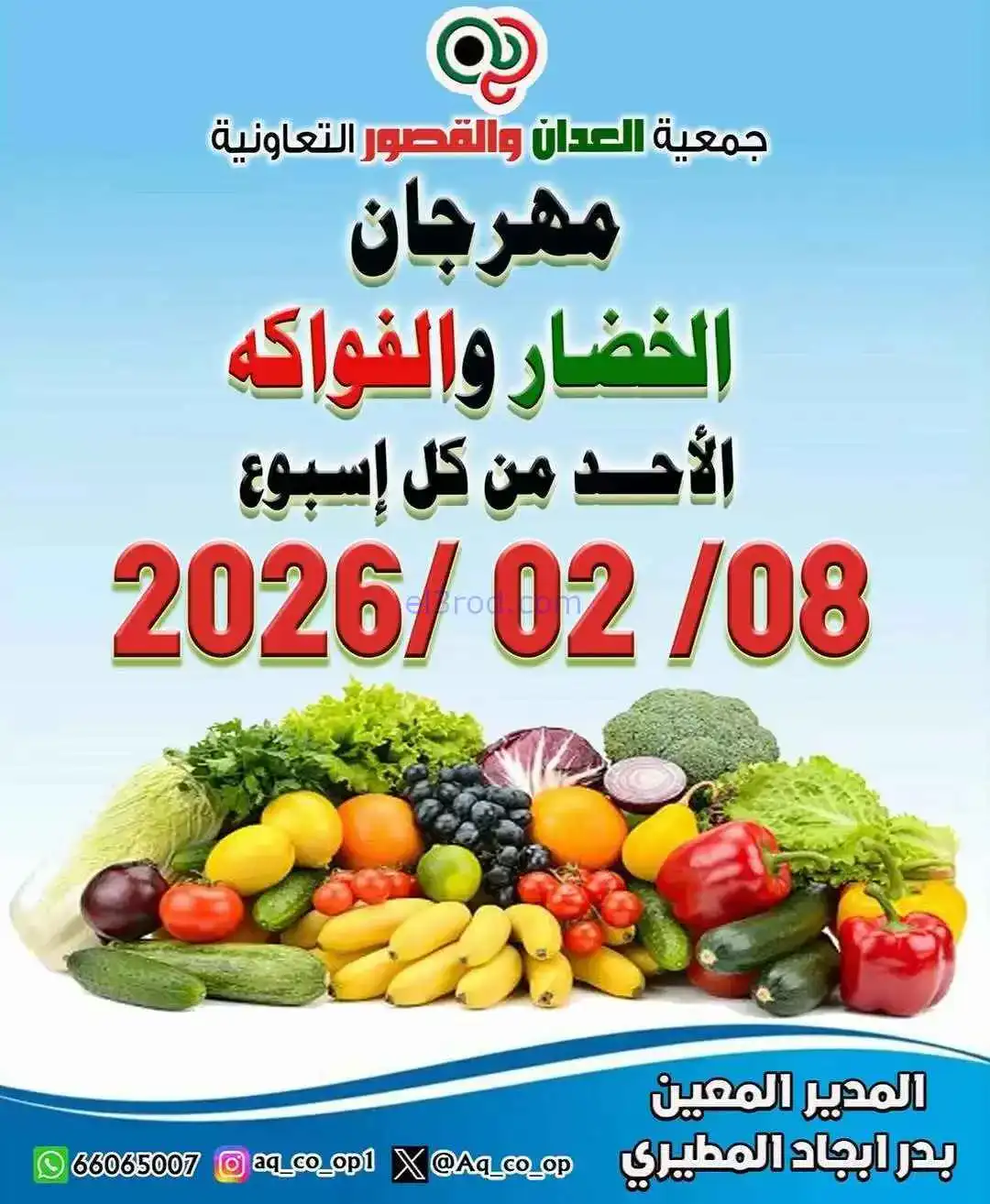 عروض جمعية العدان والقصور التعاونية|8-2-2026