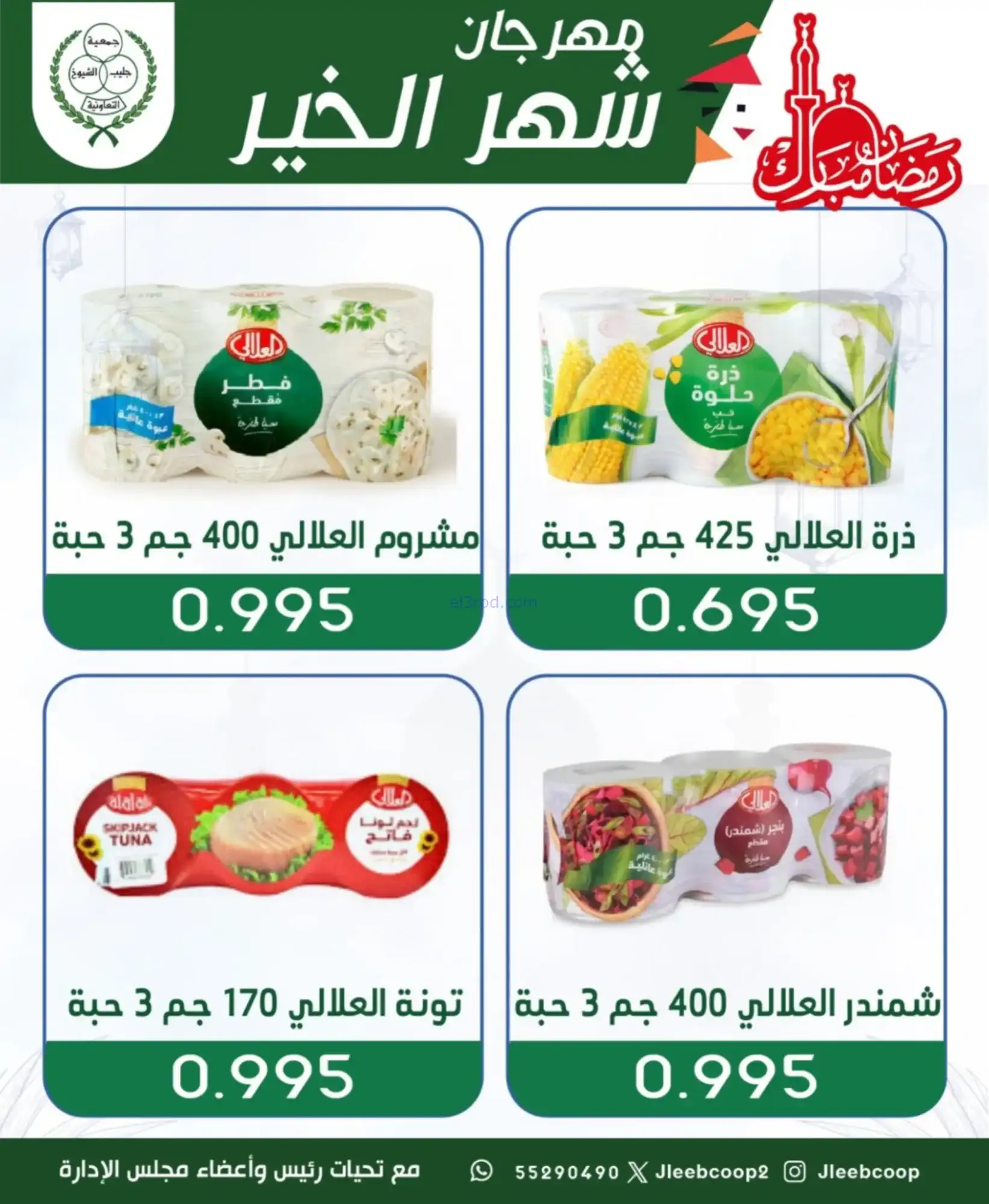 عروض جمعية جليب الشيوخ|رمضان|حتى 12-2-2026