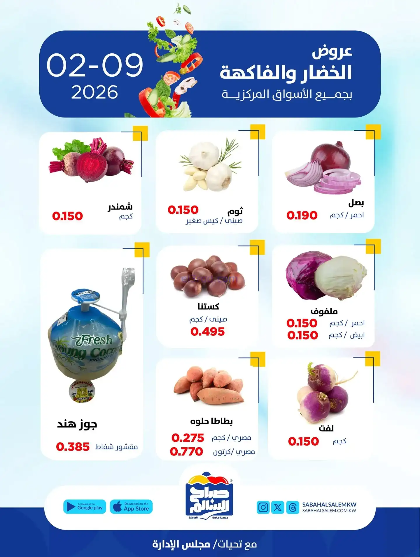 عروض جمعية صباح السالم التعاونية|طازج|9-2-2026