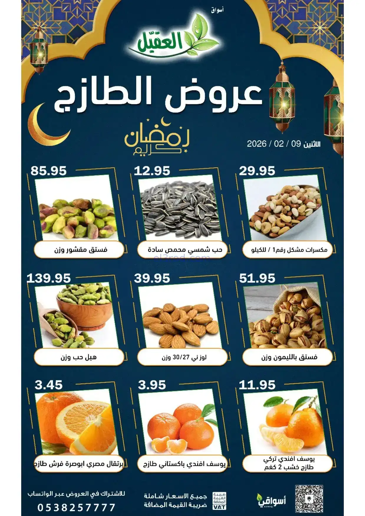 عروض أسواق العقيل السعودية|الاثنين|9-2-2026