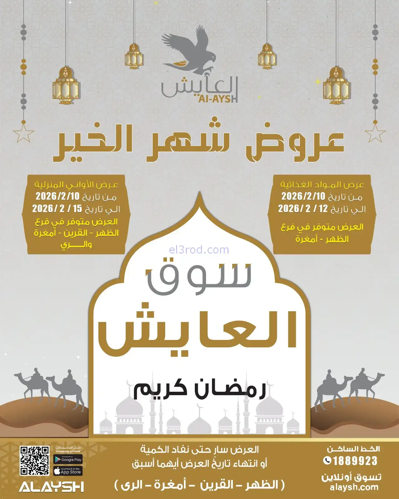 عروض سوق العايش الكويت|رمضان|10 حتى 15-2-2026