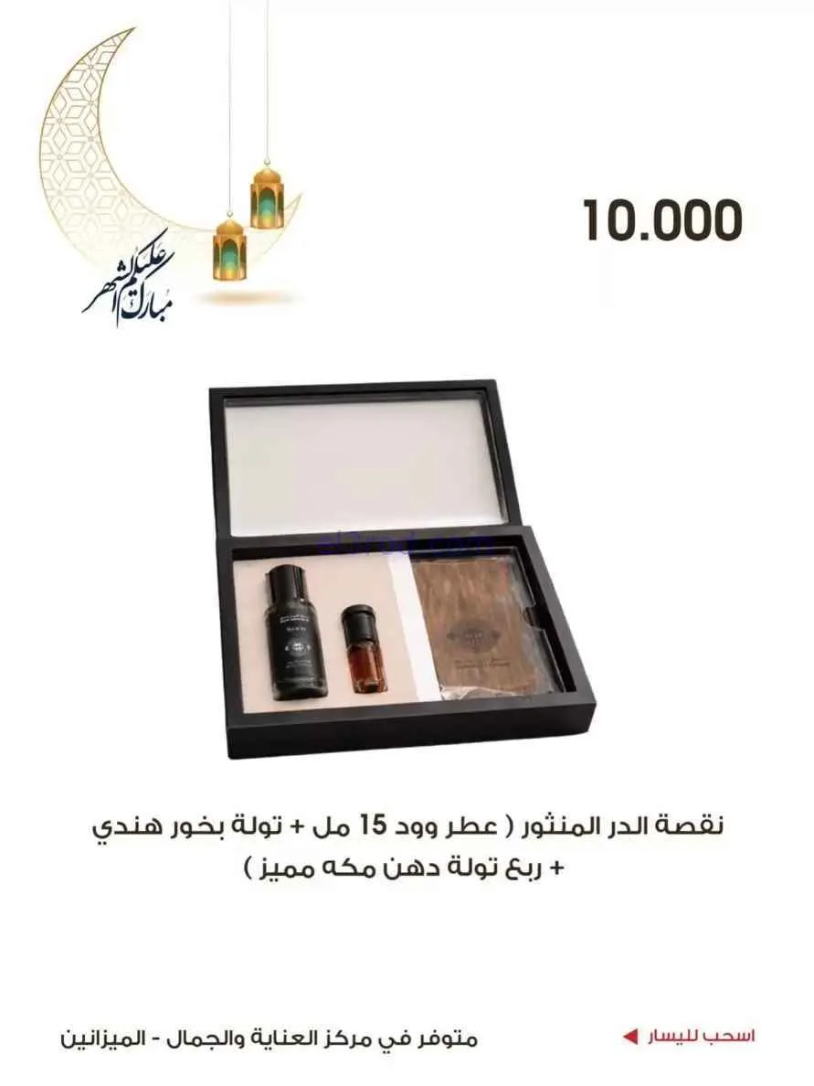 عروض جمعية الروضة وحولي|الجمال|حتى 19-2-2026