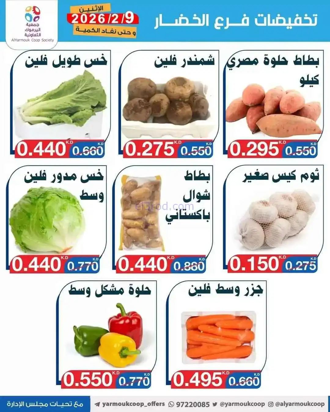 عروض جمعية اليرموك التعاونية|طازج|9-2-2026