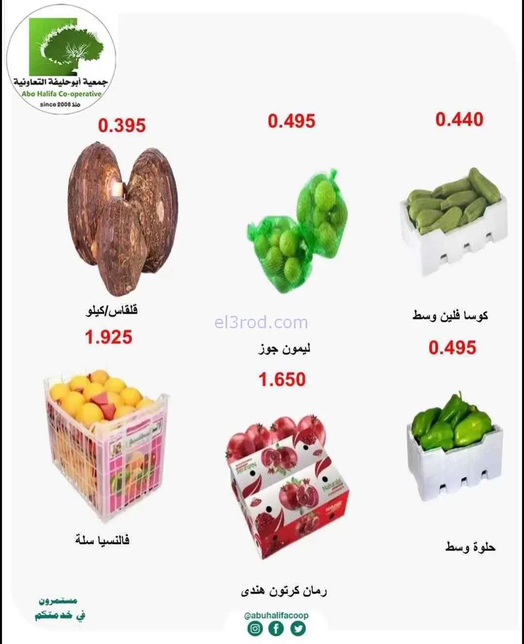 عروض جمعية أبو حليفة التعاونية|9 حتى 10-2-2026