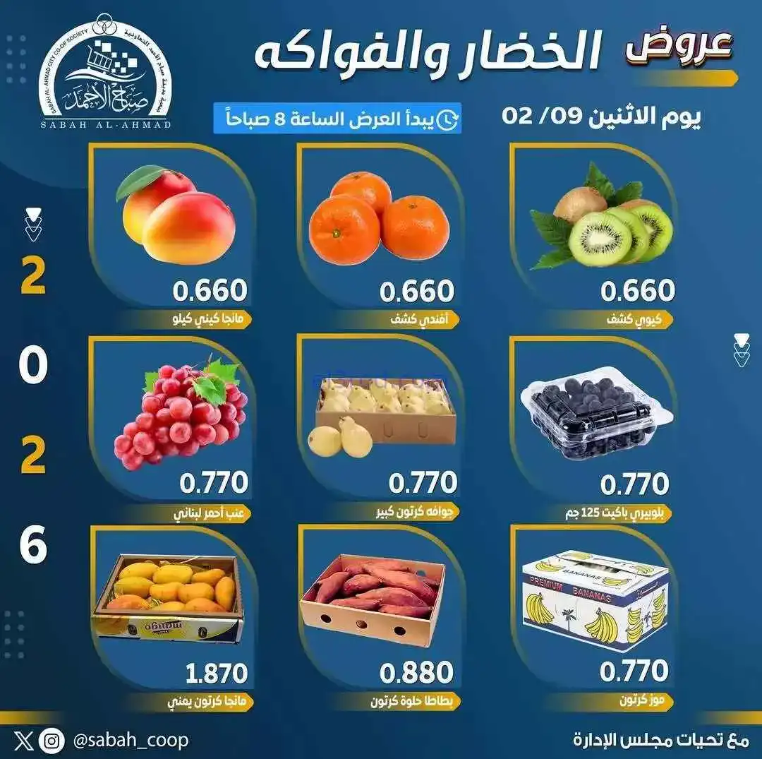 عروض جمعية صباح الاحمد التعاونية|طازج|9-2-2026
