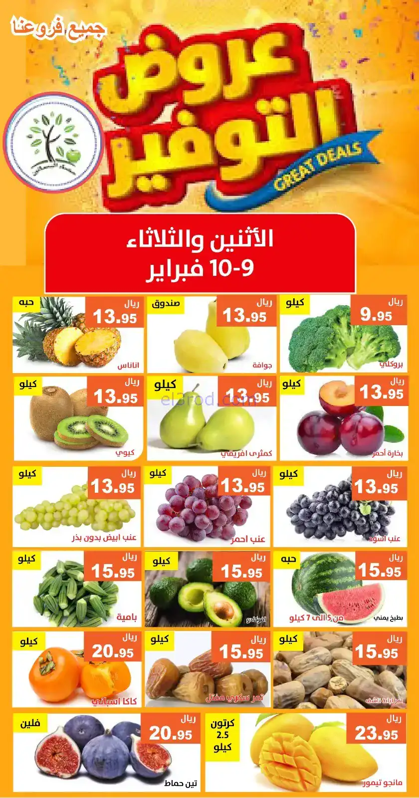 عروض مؤسسة حصاد البساتين السعودي|9 حتى 10-2-2026
