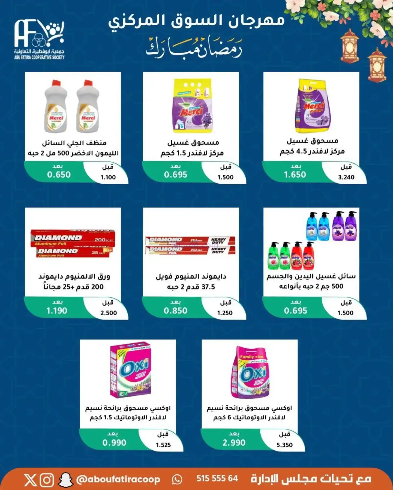 عروض جمعية ابو فطيرة تعاونية|رمضان|حتى 20-2-2026