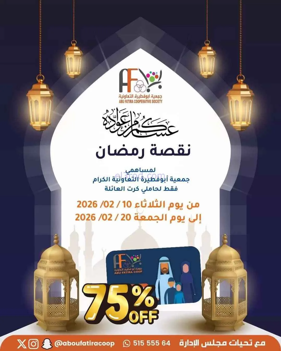 عروض جمعية ابو فطيرة|حاملى كارت|حتى 20-2-2026