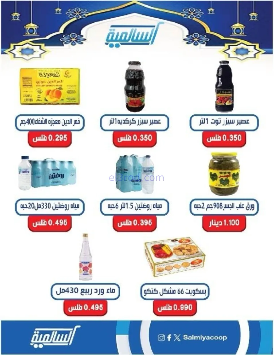 عروض جمعية السالمية التعاوني|رمضان|حتى 14-2-2026