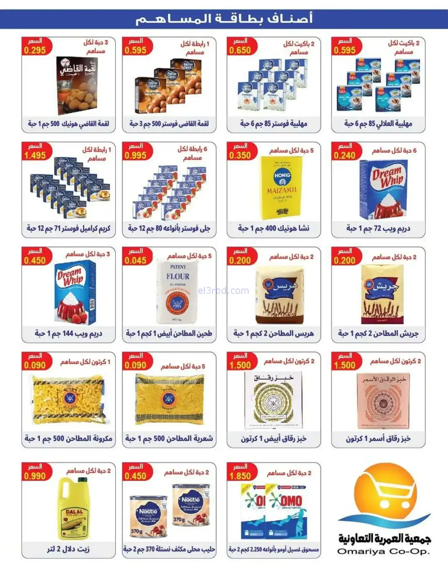 عروض جمعية العمرية التعاونية|رمضان|حتى 12-2-2026