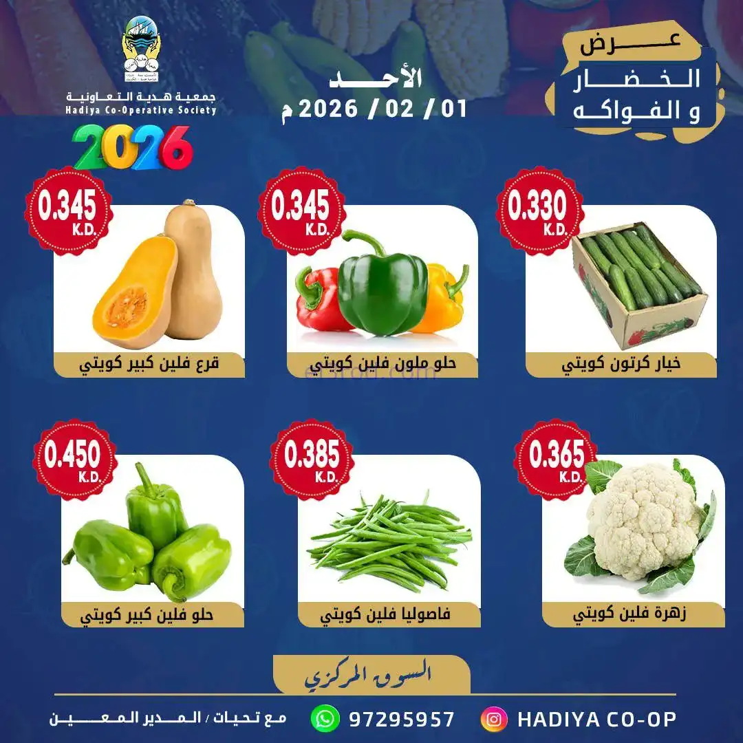 عروض جمعية هدية التعاونية|الاحد|1-2-2026