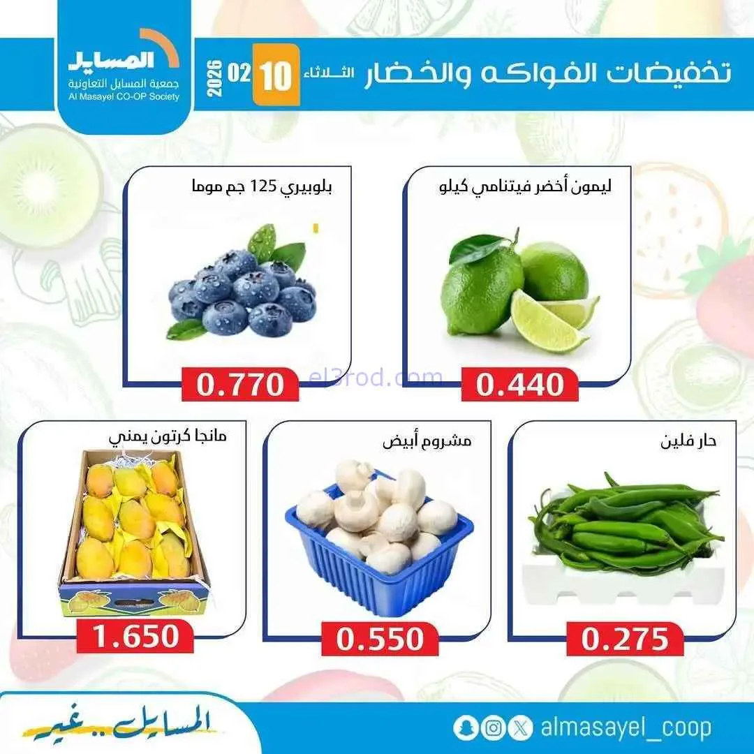 عروض جمعية المسايل التعاونية|الثلاثاء|10-2-2026