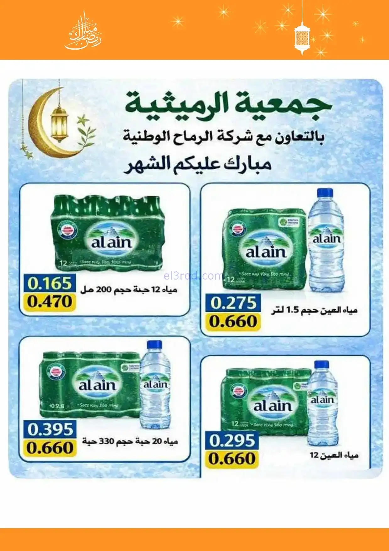 عروض جمعية الرميثية التعاونية|مياة|حتى 13-2-2026