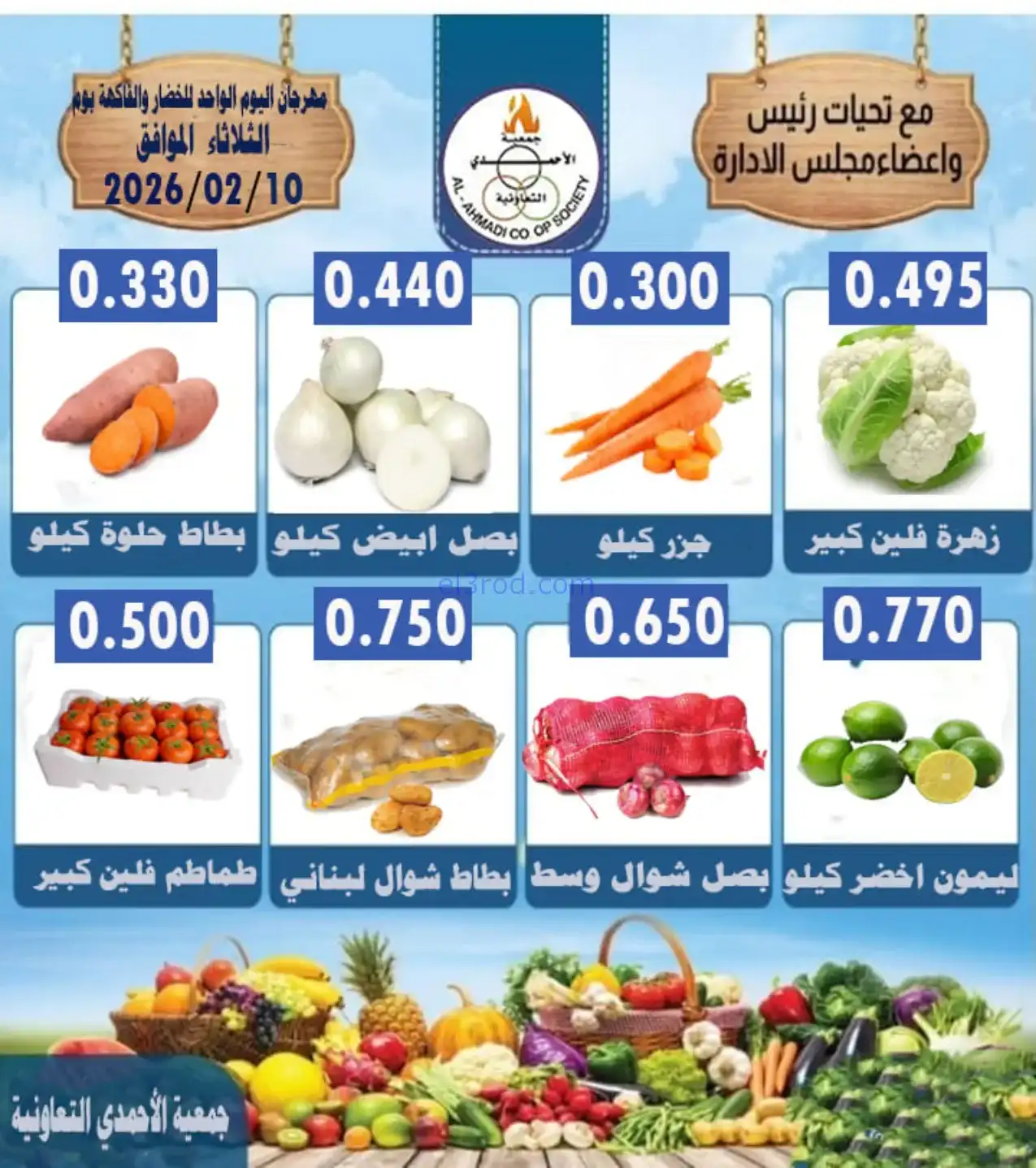 عروض جمعية الأحمدى التعاونية|الثلاثاء|10-2-2026