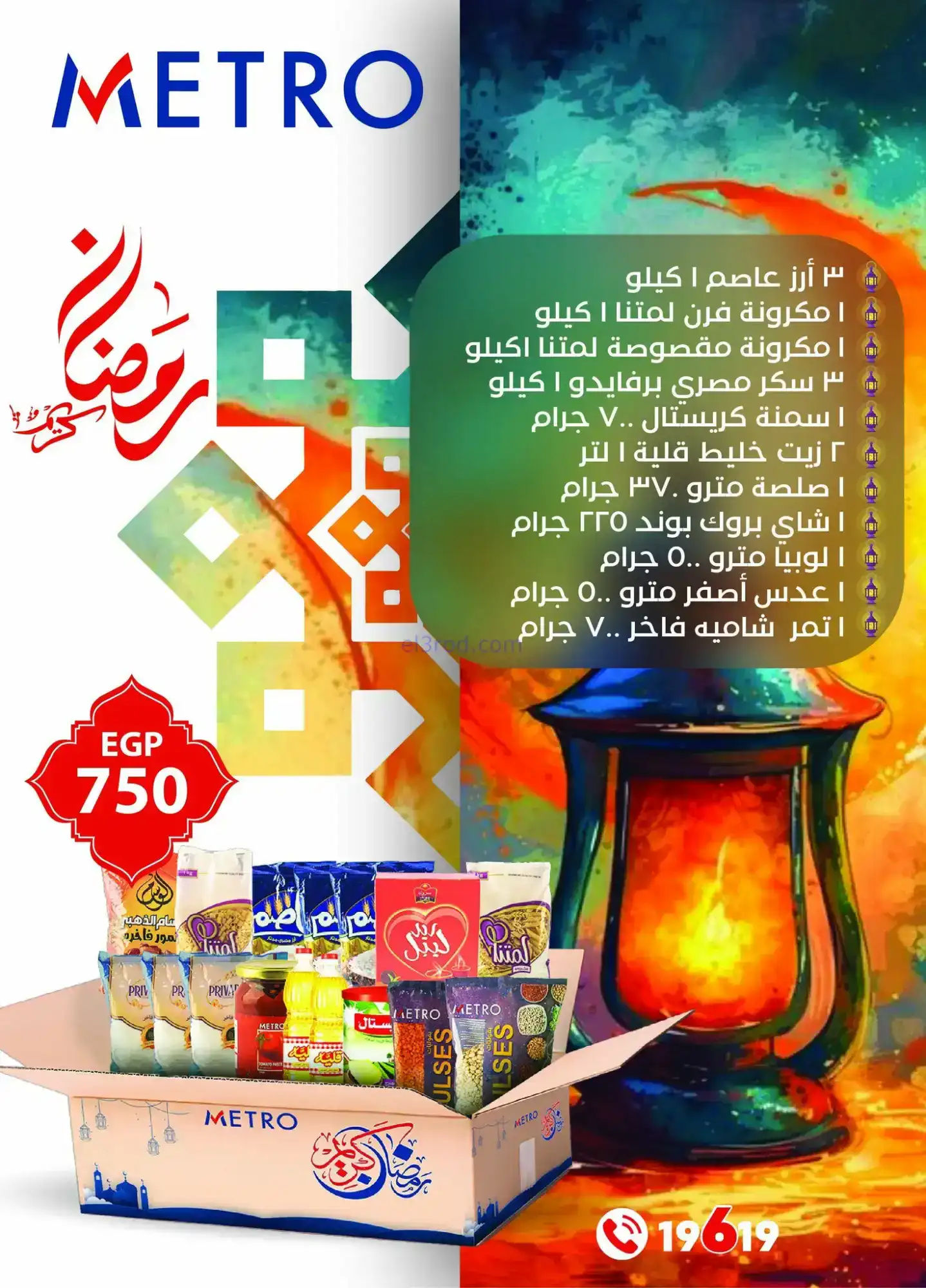 عروض مترو ماركت مصر|رمضان|11 حتى 28-2-2026