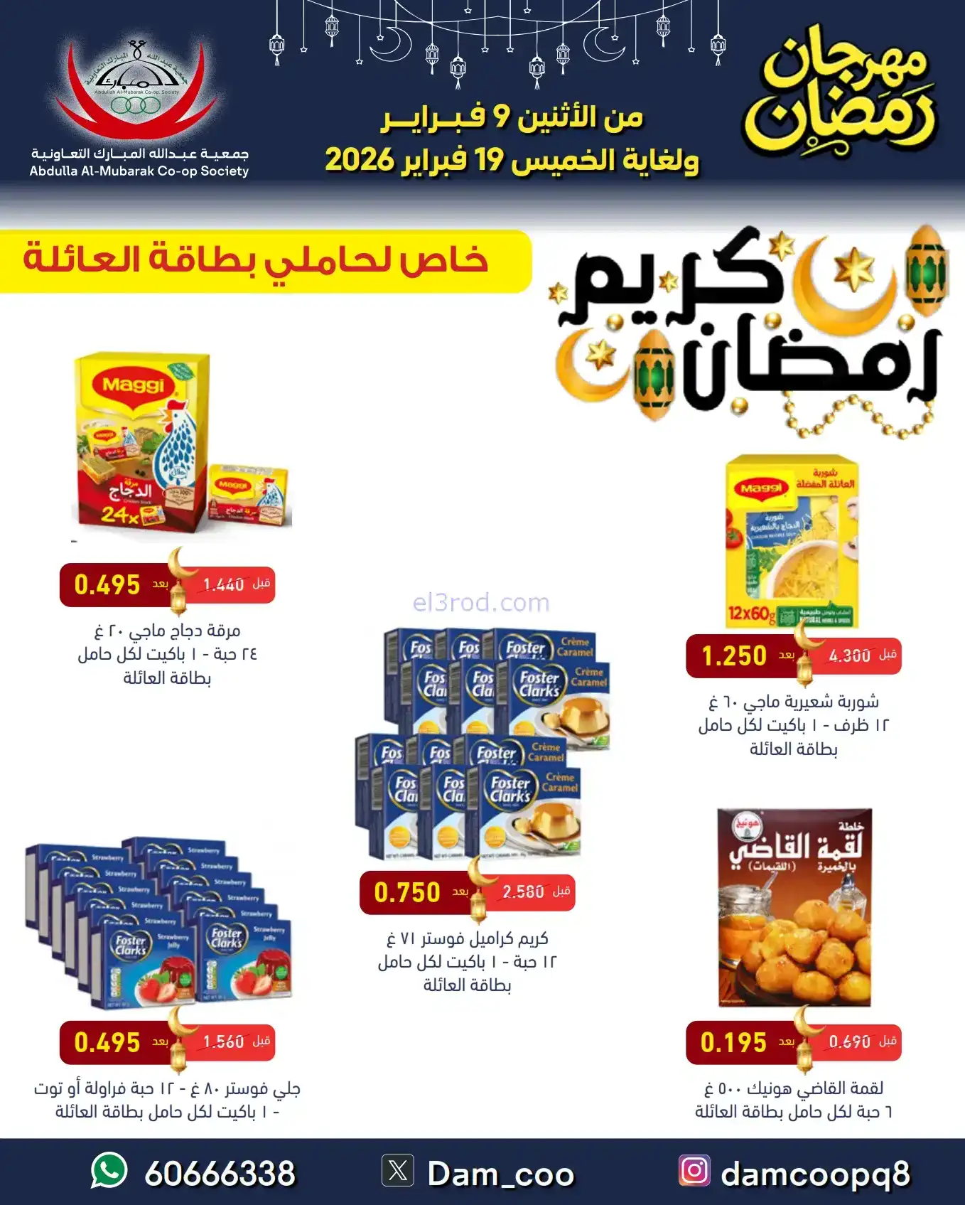 عروض جمعية عبد الله المبارك|رمضان|حتى 19-2-2026