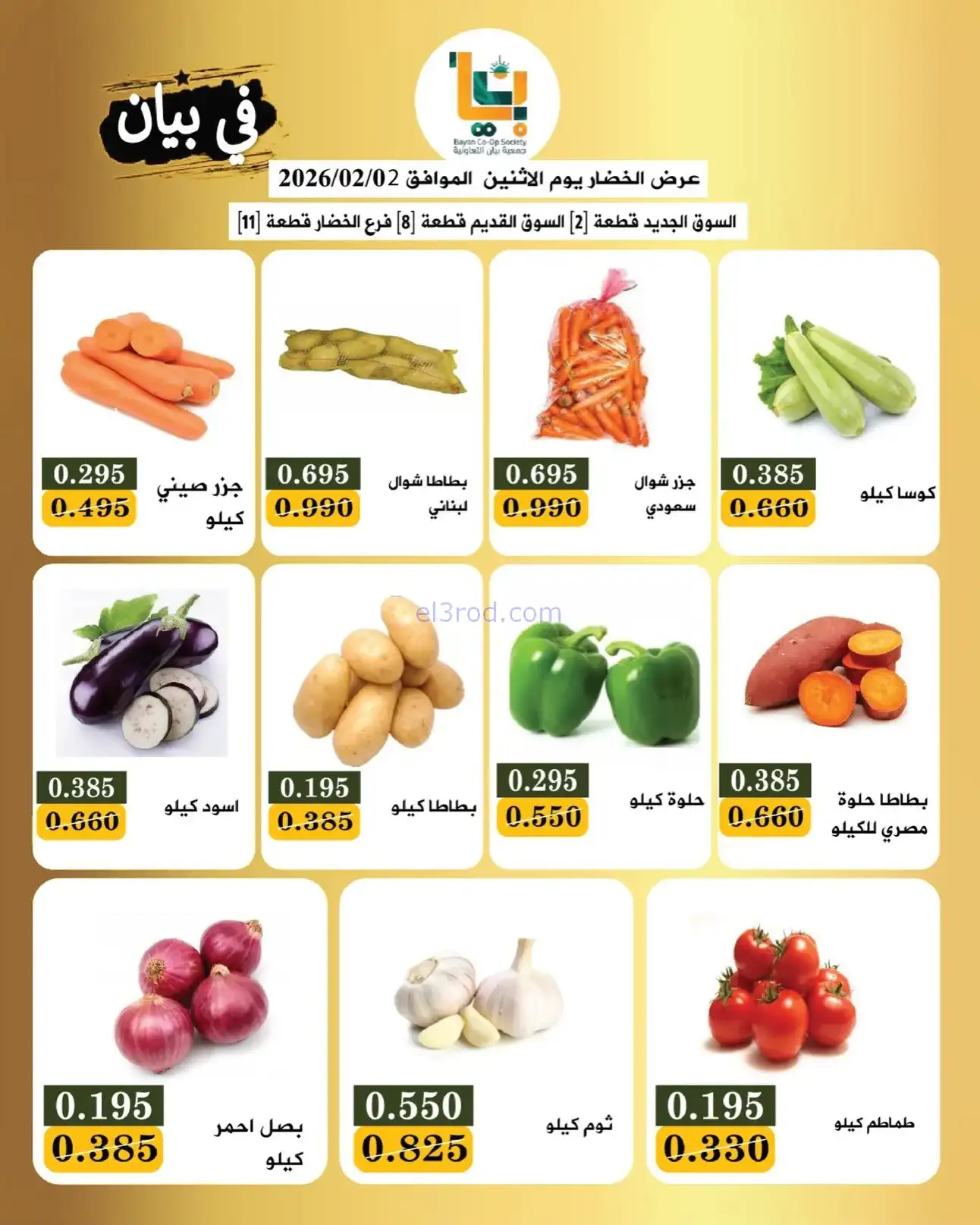 عروض جمعية بيان التعاونية|الاثنين|2-2-2026
