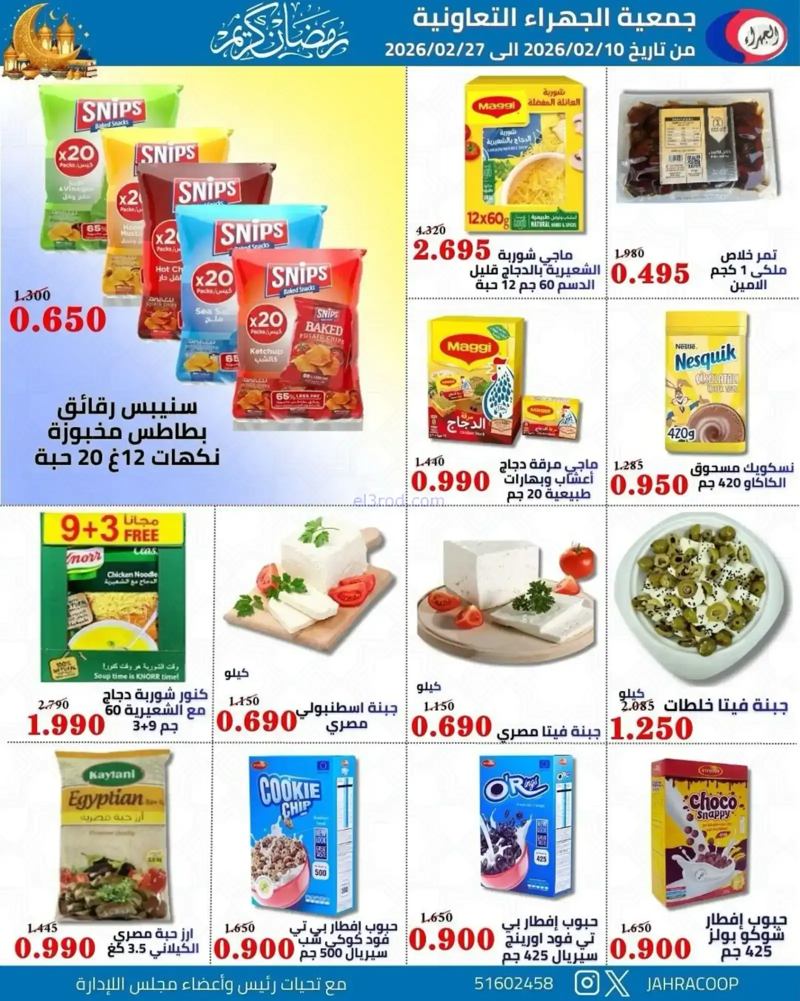 عروض جمعية الجهراء التعاونية|رمضان|حتى 27-2-2026