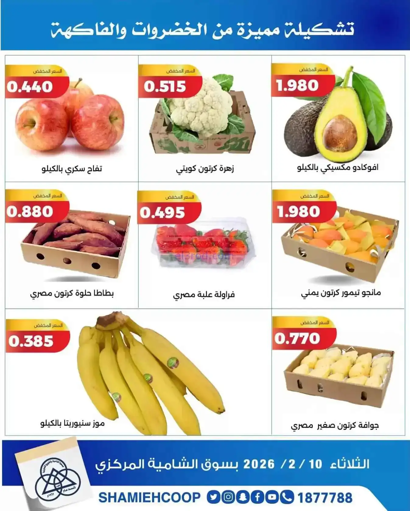 عروض جمعية الشامية والشويخ التعاونية|10-2-2026