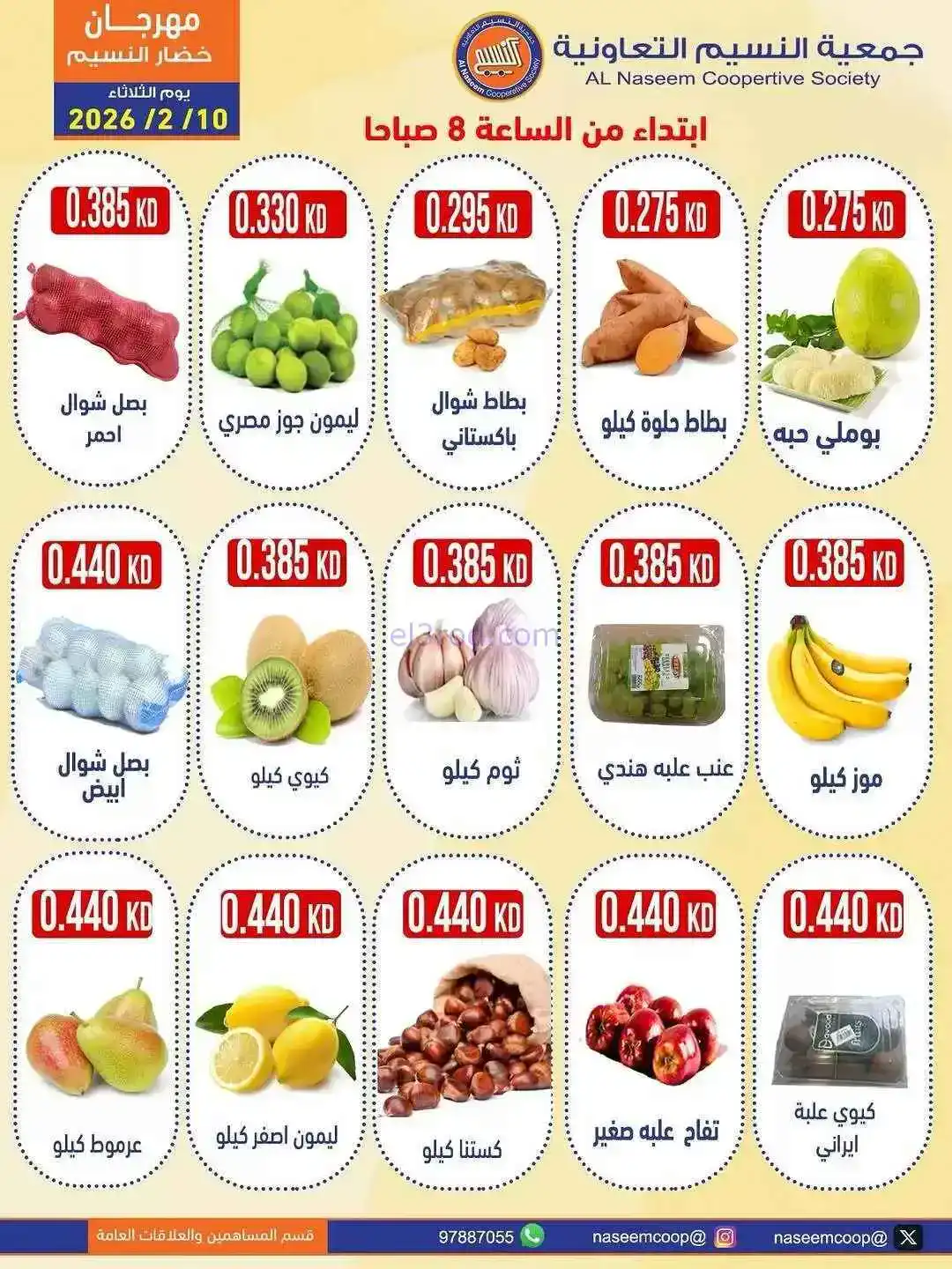 عروض جمعية النسيم التعاونية|10-2-2026