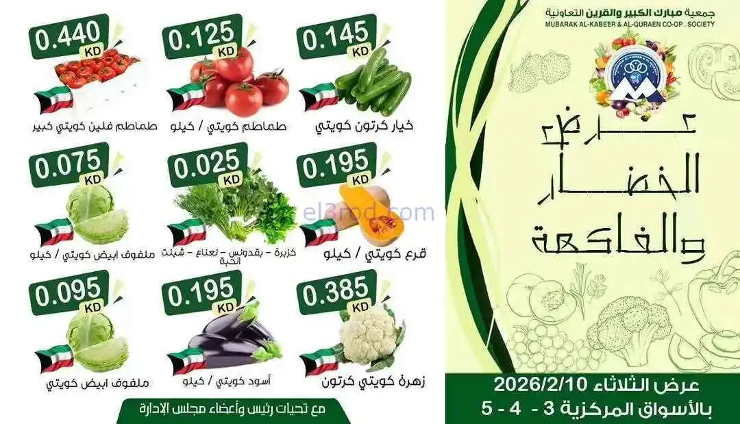 عروض جمعية مبارك الكبير والقرين|10-2-2026