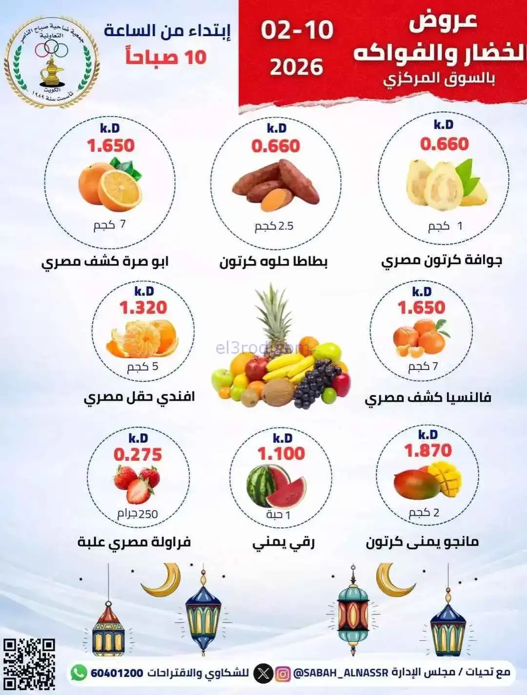 عروض جمعية صباح الناصر التعاونية|10-2-2026