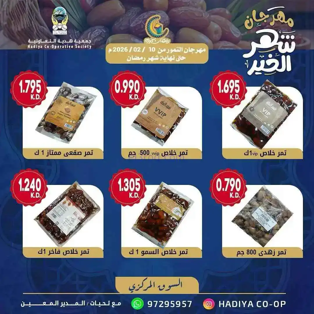 عروض جمعية هدية التعاونية|التمور|من 10-2-2026