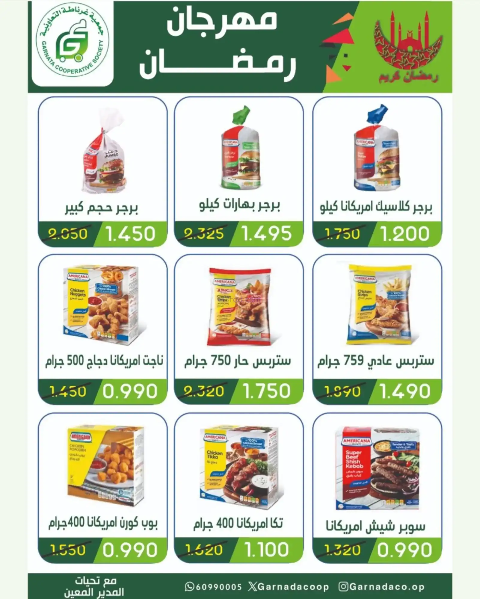 عروض جمعية غرناطة التعاونية|رمضان|حتى 18-2-2026