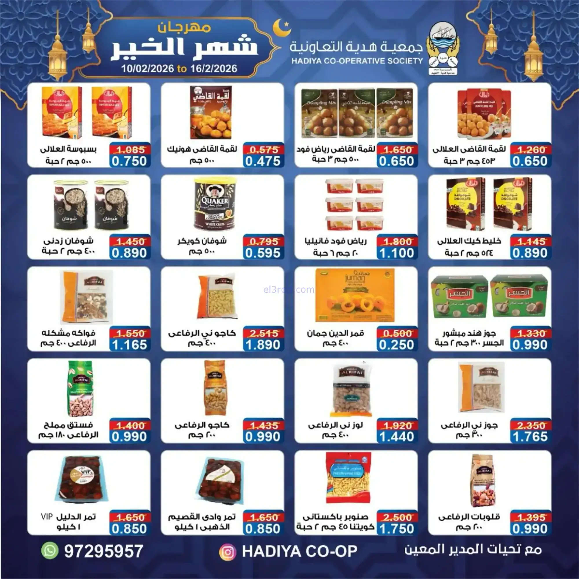 عروض جمعية هدية التعاونية|رمضان|حتى 16-2-2026