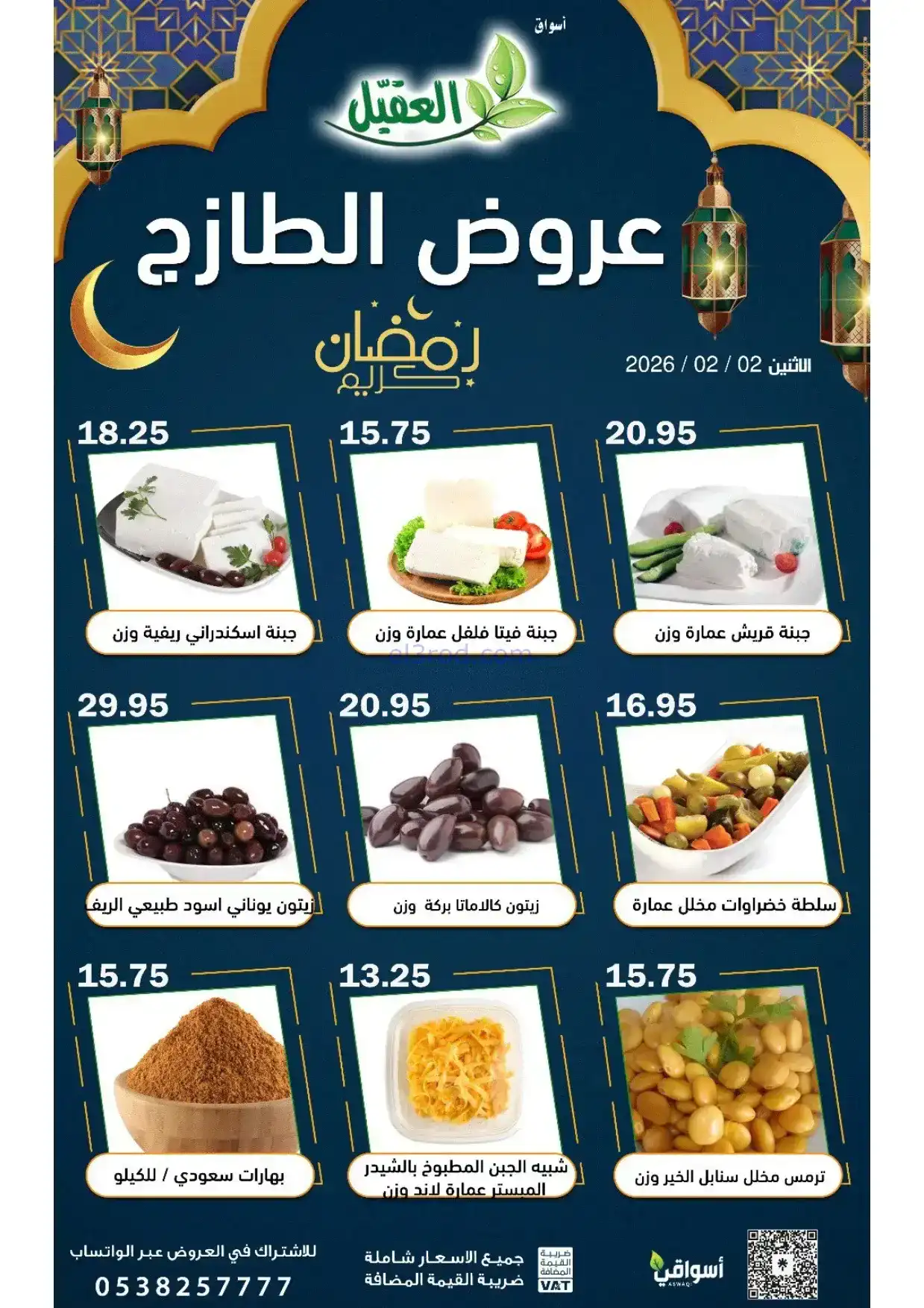 عروض أسواق العقيل السعودية|الاثنين|2-2-2026