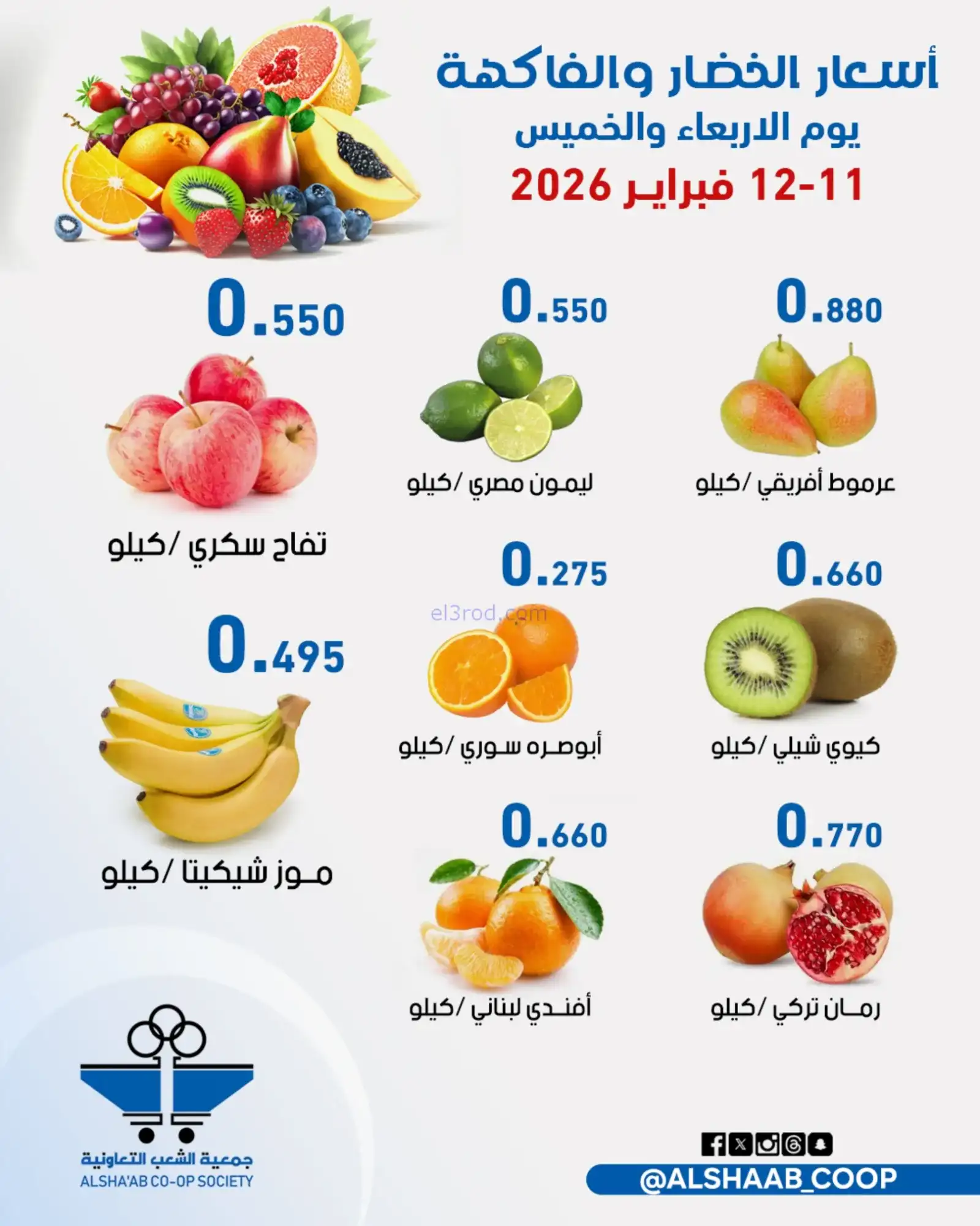 عروض جمعية الشعب التعاونية|11 حتى 12-2-2026