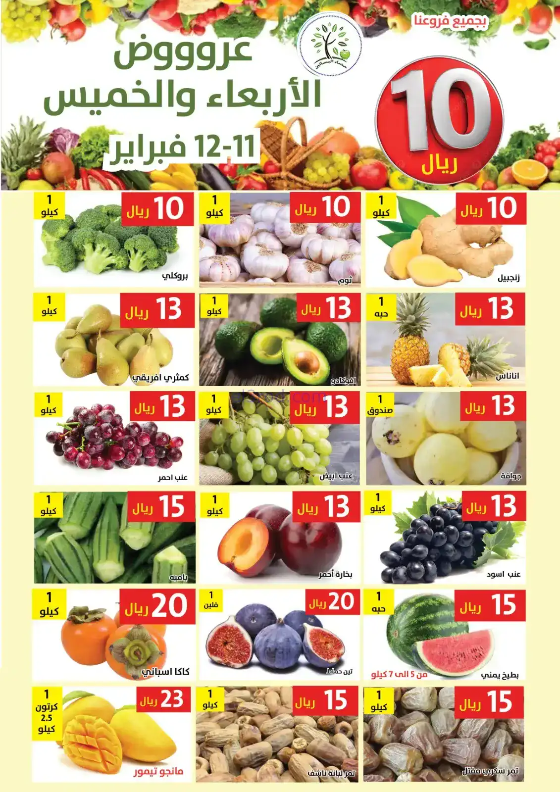 عروض مؤسسة حصاد البساتين سعودية|11 حتى 12-2-2026