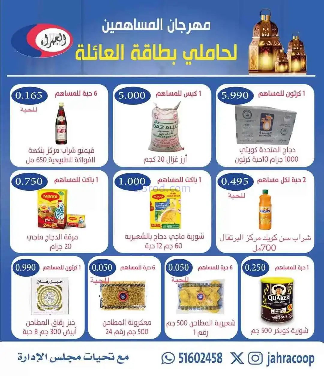 عروض جمعية الجهراء التعاونية|بطاقة|حتى 17-2-2026